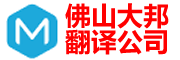 佛山翻译公司