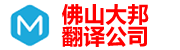 佛山翻译公司