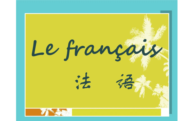 法语翻译